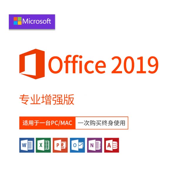 office2019专业版
