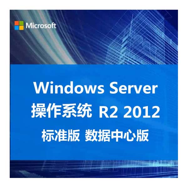 Windows Server2012std 中文简体标准版服务器操作系统