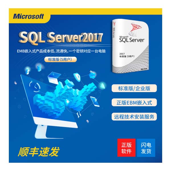 微软正版sql server2017标准版