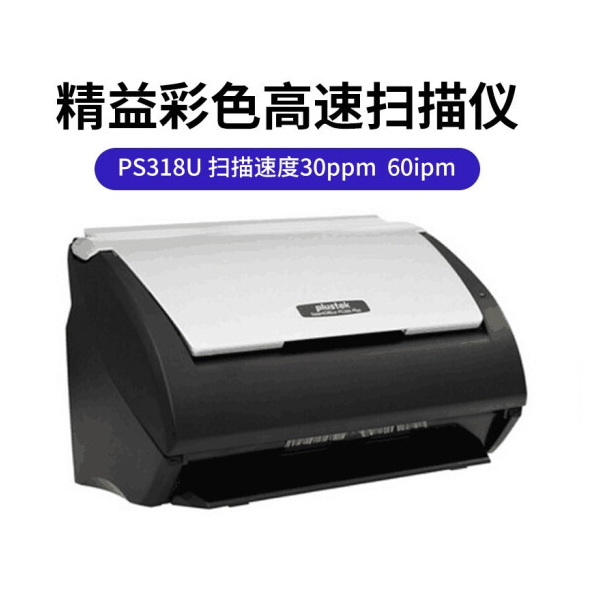 精益 （Plustek） PS318U A4馈纸式高速扫描仪 30页双面