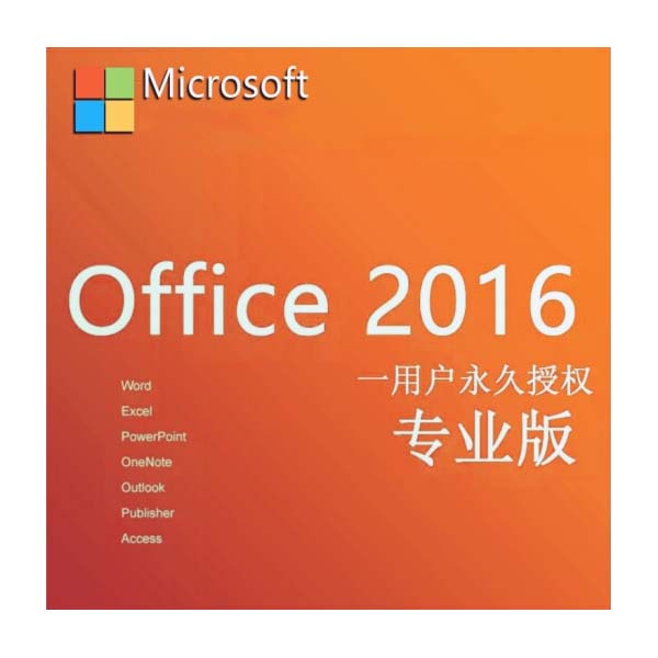 office2016专业版