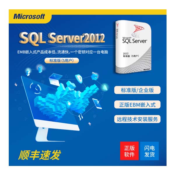 微软正版sql server2012标准版