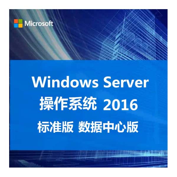 Windows Server2016std 中文简体标准版服务器操作系统