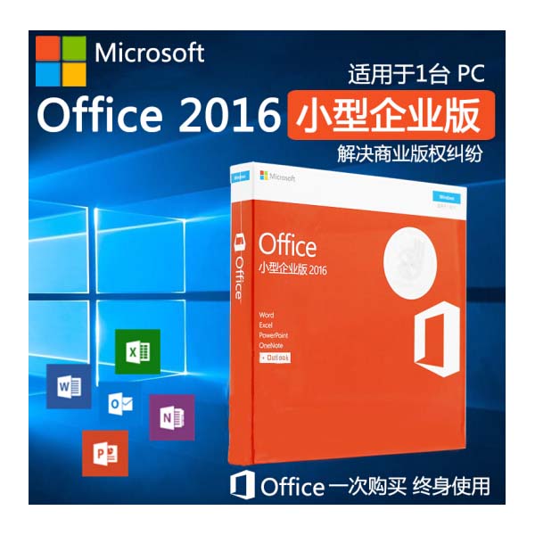 Office2016小型企业版