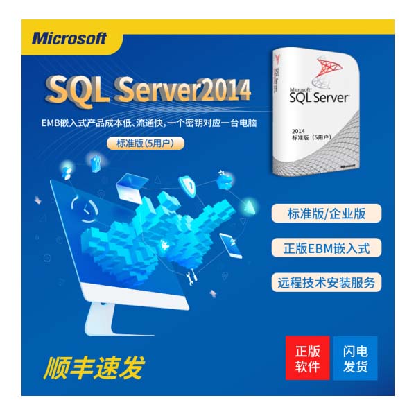 微软正版sql server2014标准版
